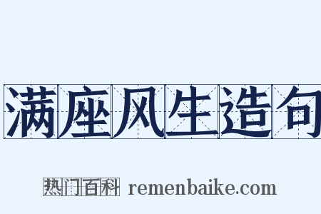 满座风生造句是什么意思的图片